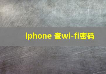 iphone 查wi-fi密码